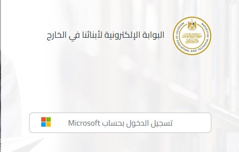 «نتيجة الطلاب المصريين في الخارج 2026 للترم الأول متاحة الآن»