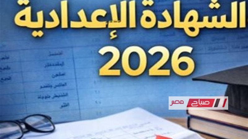 «نجاح فصل دراسي جديد» اعتماد نتيجة الشهادة الإعدادية لمحافظة القليوبية لعام 2026 للفصل الدراسي الأول